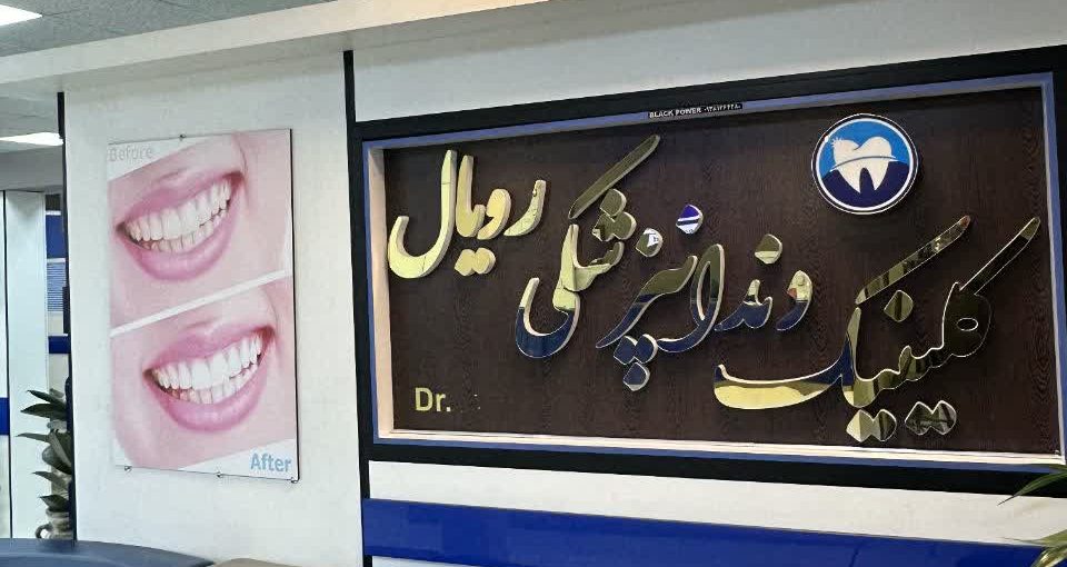 مراقبت از دندان